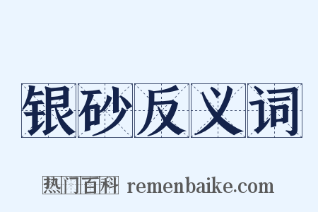 银砂反义词是什么意思的图片